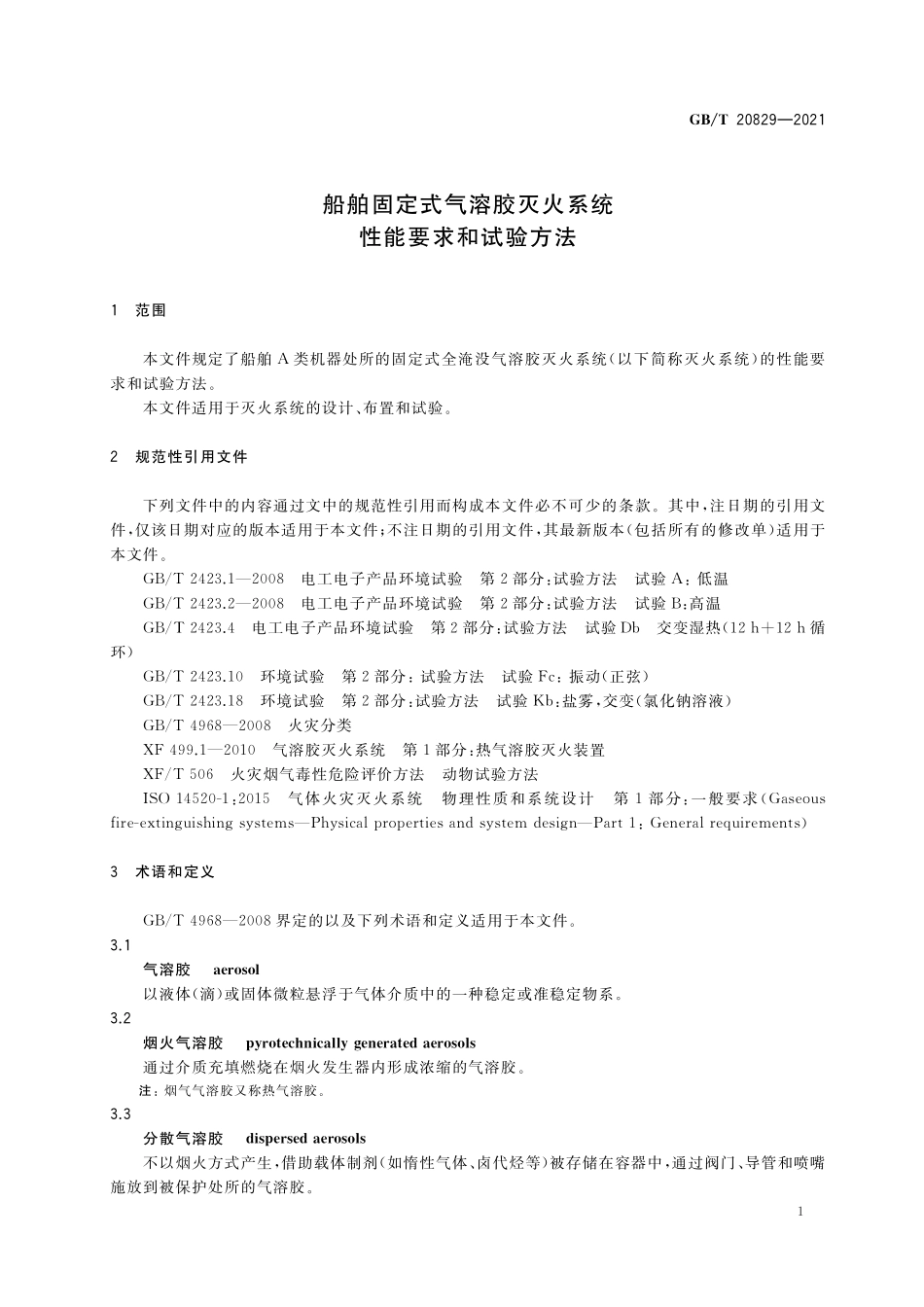 GB／T 20829-2021 船舶固定式气溶胶灭火系统性能要求和试验方法.pdf_第3页