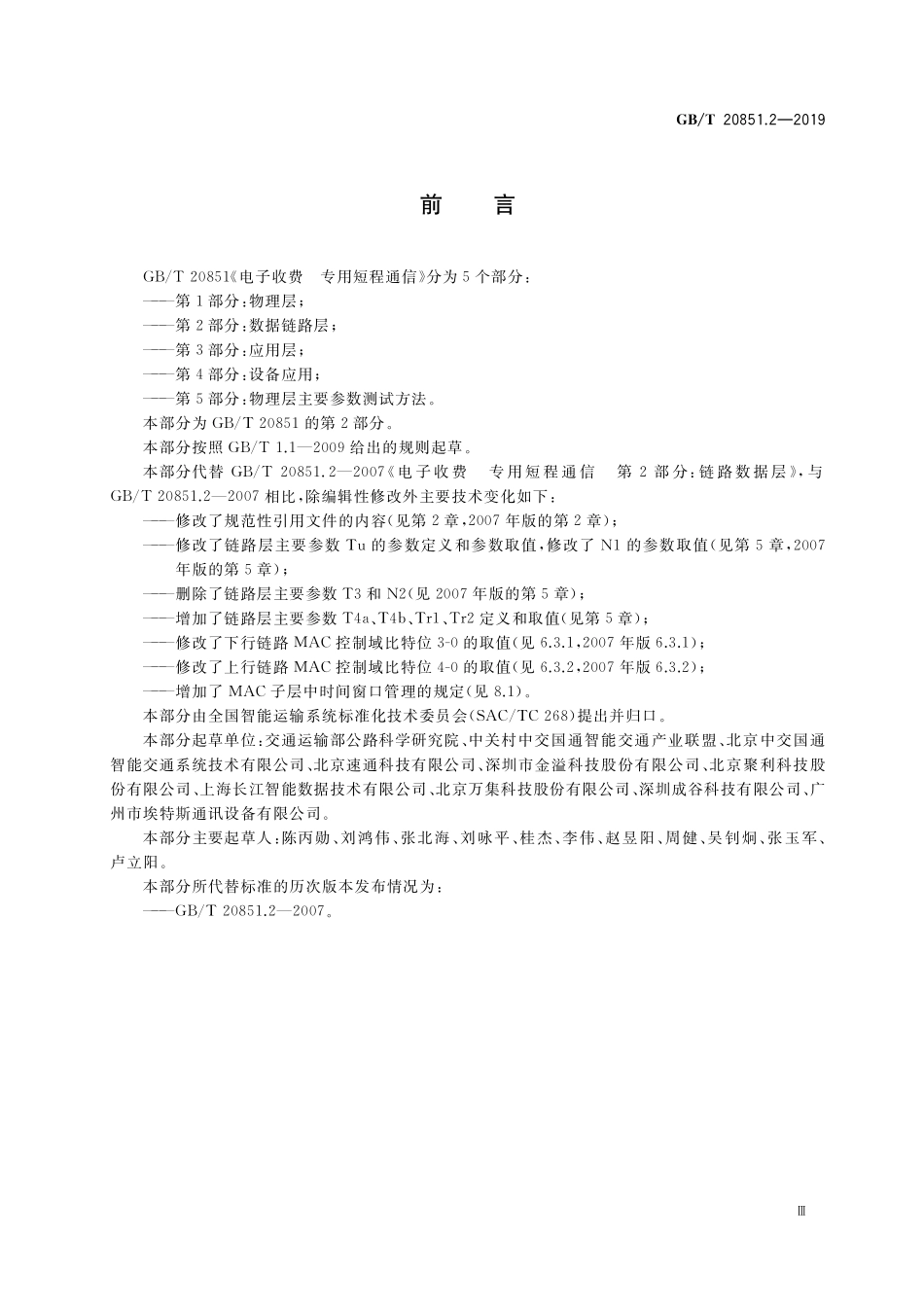 GB/T 20851.2-2019 电子收费 专用短程通信 第2部分:数据链路层.pdf_第3页