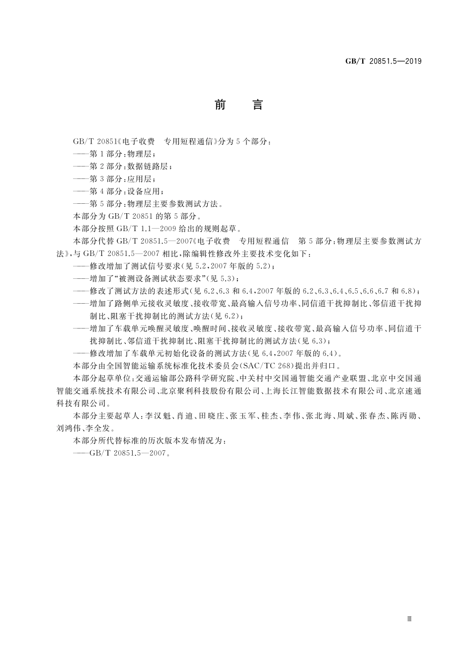 GB/T 20851.5-2019 电子收费 专用短程通信 第5部分:物理层主要参数测试方法.pdf_第3页