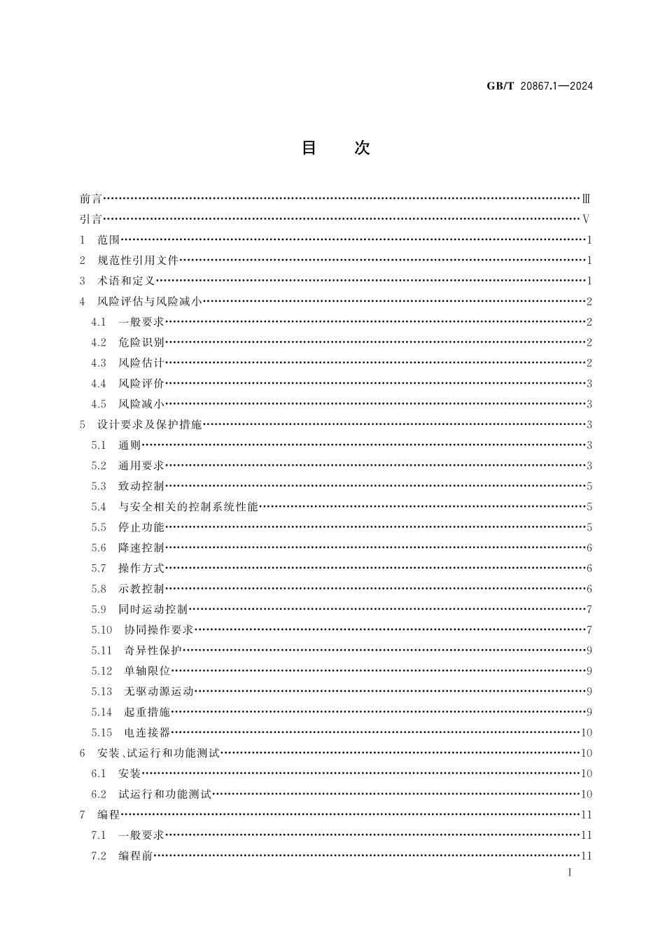 GB／T 20867.1-2024 机器人 安全要求应用规范 第1部分：工业机器人.pdf_第3页