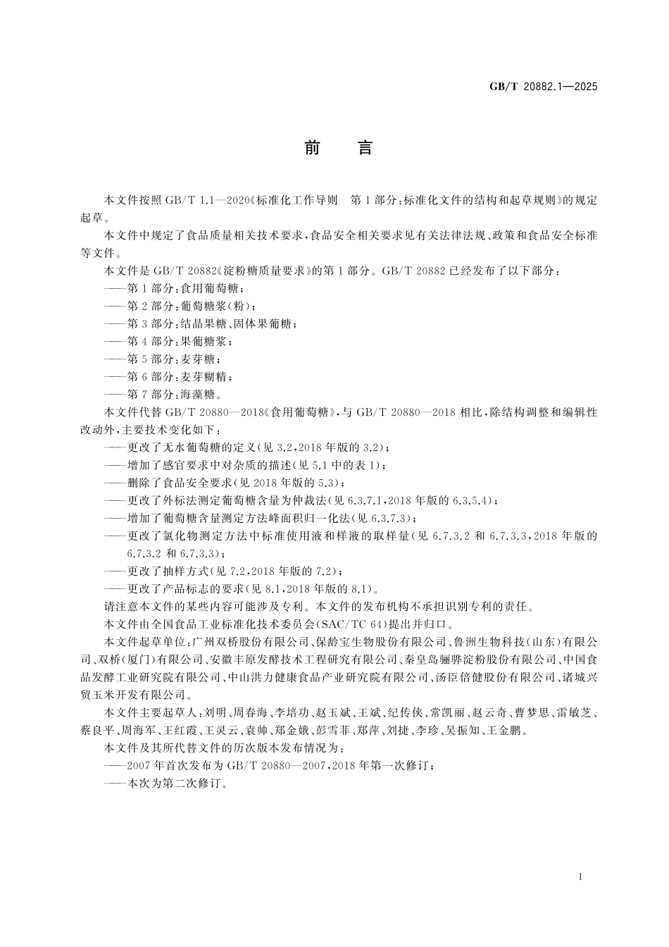 GB／T 20882.1-2025 淀粉糖质量要求 第1部分：食用葡萄糖.pdf_第3页