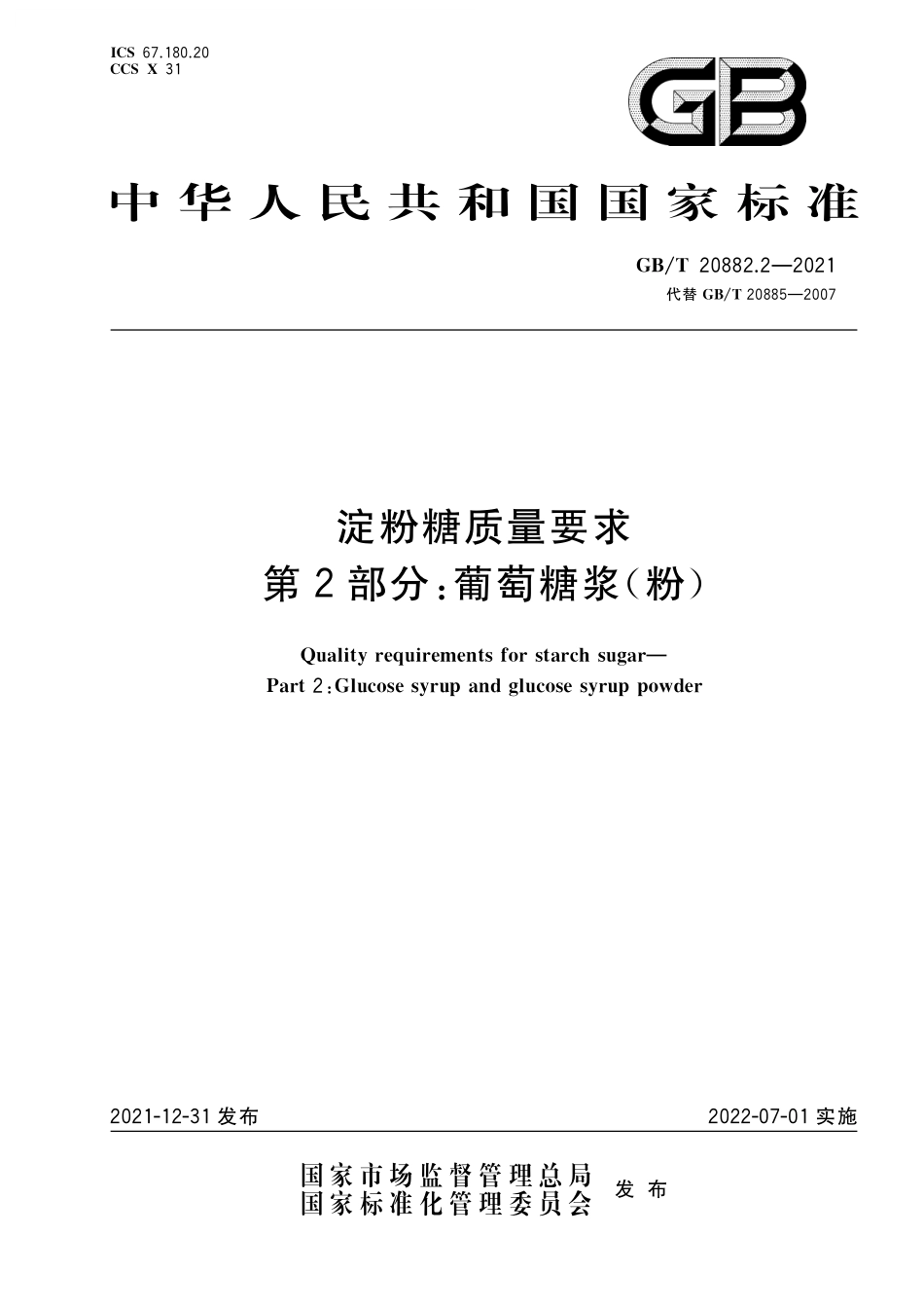 GB／T 20882.2-2021 淀粉糖质量要求 第2部分：葡萄糖浆（粉）.pdf_第1页