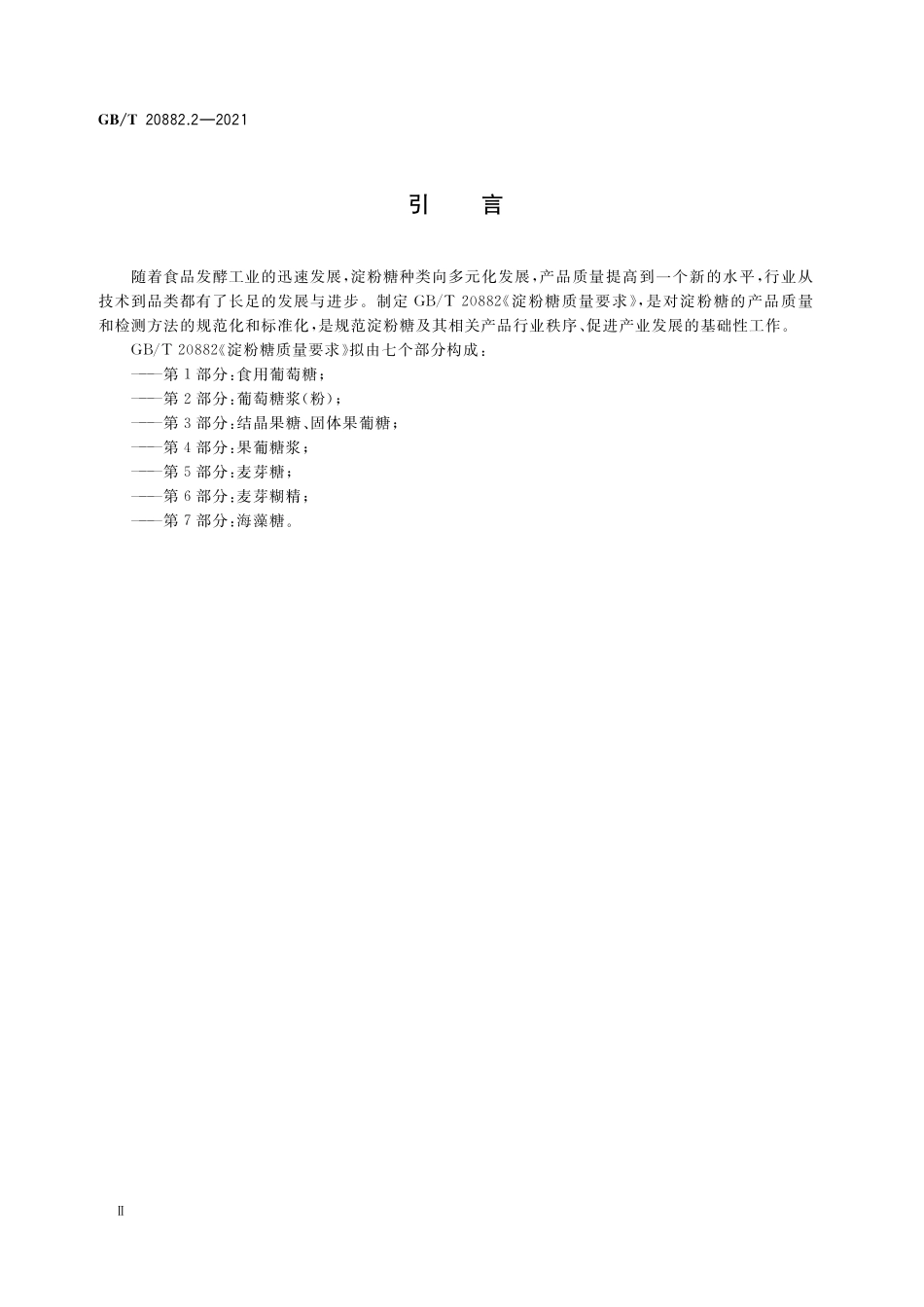 GB／T 20882.2-2021 淀粉糖质量要求 第2部分：葡萄糖浆（粉）.pdf_第3页