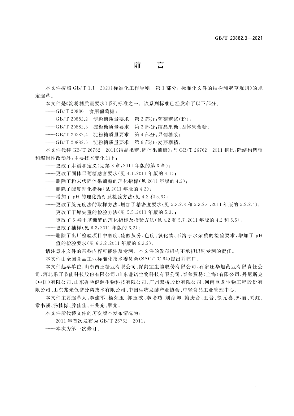 GB／T 20882.3-2021 淀粉糖质量要求 第3部分：结晶果糖、固体果葡糖.pdf_第2页