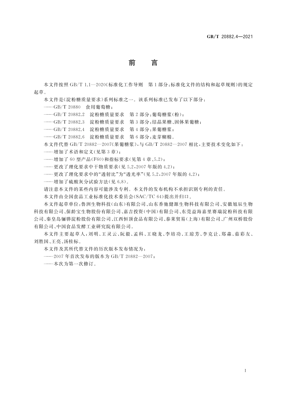 GB／T 20882.4-2021 淀粉糖质量要求 第4部分：果葡糖浆.pdf_第2页