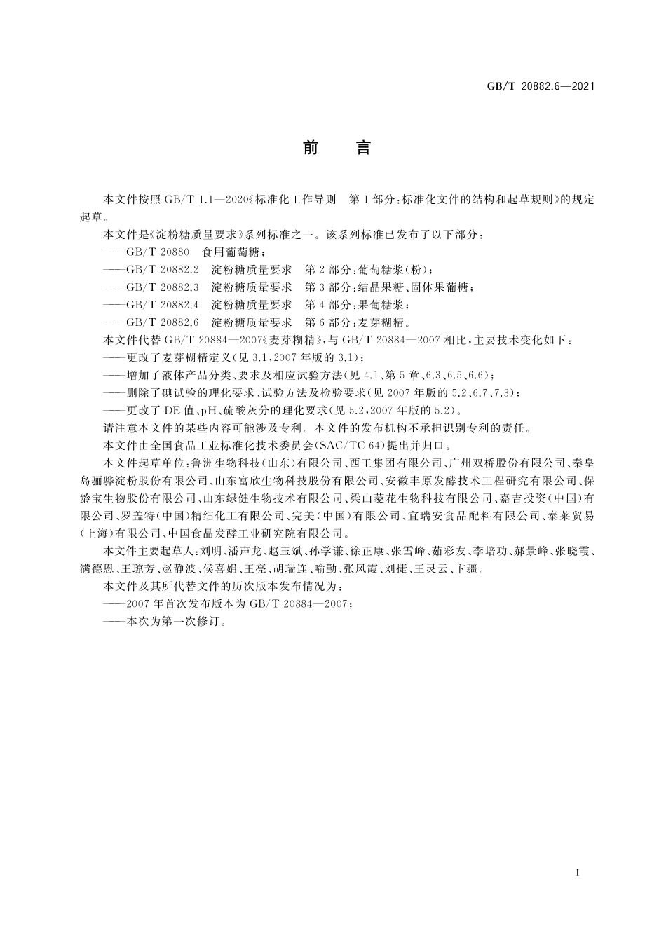 GB／T 20882.6-2021 淀粉糖质量要求 第6部分：麦芽糊精.pdf_第2页