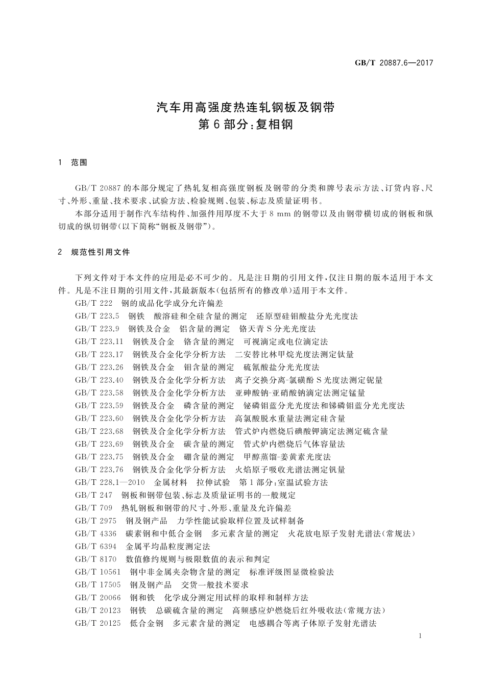 GB／T 20887.6-2017 汽车用高强度热连轧钢板及钢带 第6部分：复相钢.pdf_第3页