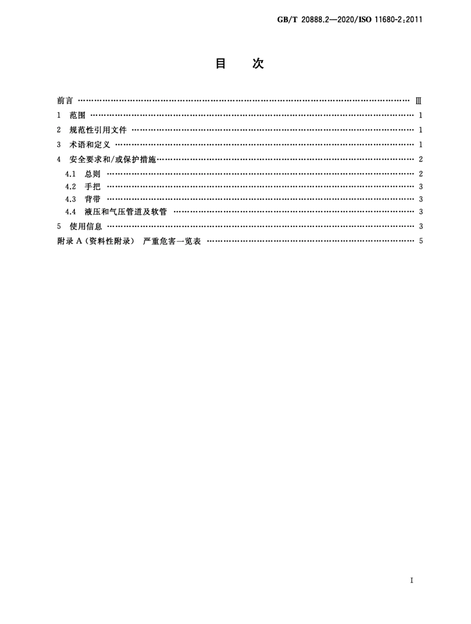 GB／T 20888.2-2020 林业机械 杆式动力修枝锯安全要求和试验 第2部分：背负式动力修枝锯.pdf_第2页