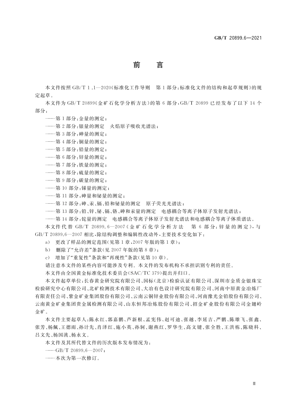 GB／T 20899.6-2021 金矿石化学分析方法 第6部分：锌量的测定.pdf_第3页