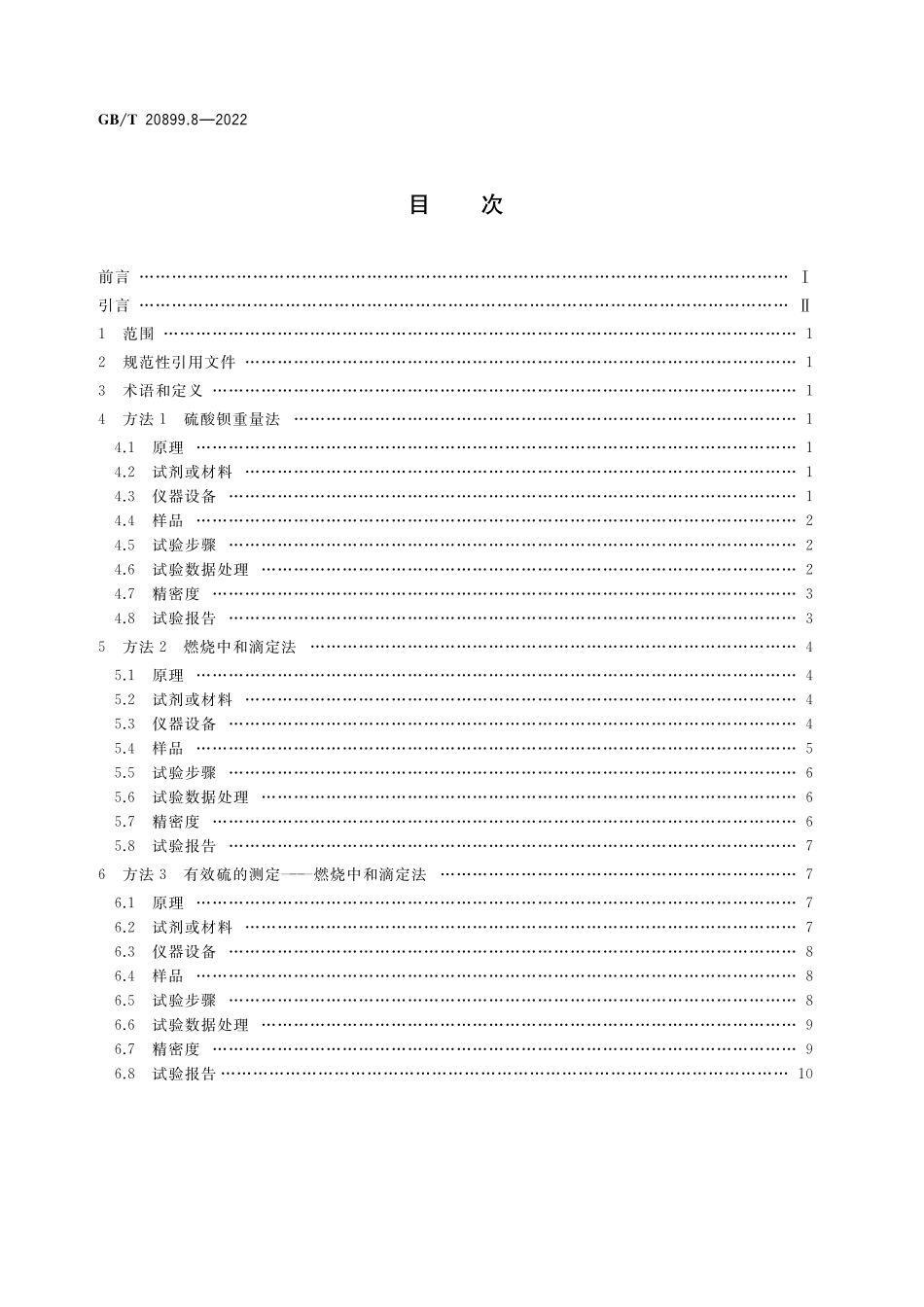 GB／T 20899.8-2022 金矿石化学分析方法 第8部分：硫量的测定.pdf_第2页
