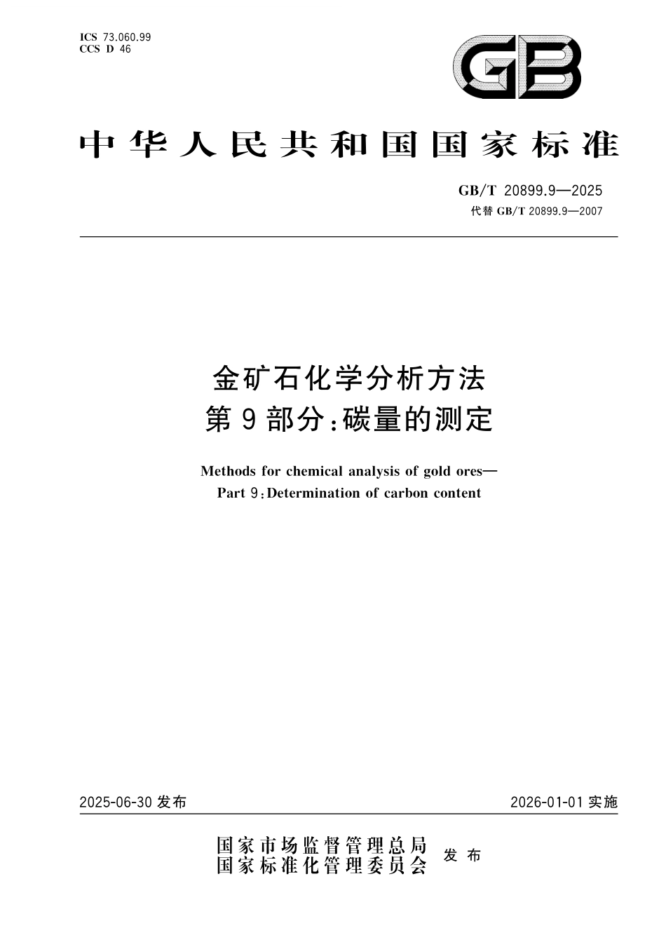 GB／T 20899.9-2025 金矿石化学分析方法 第9部分：碳量的测定.pdf_第1页