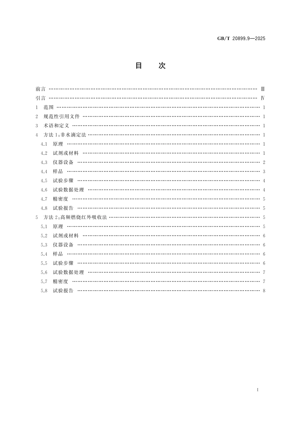 GB／T 20899.9-2025 金矿石化学分析方法 第9部分：碳量的测定.pdf_第3页