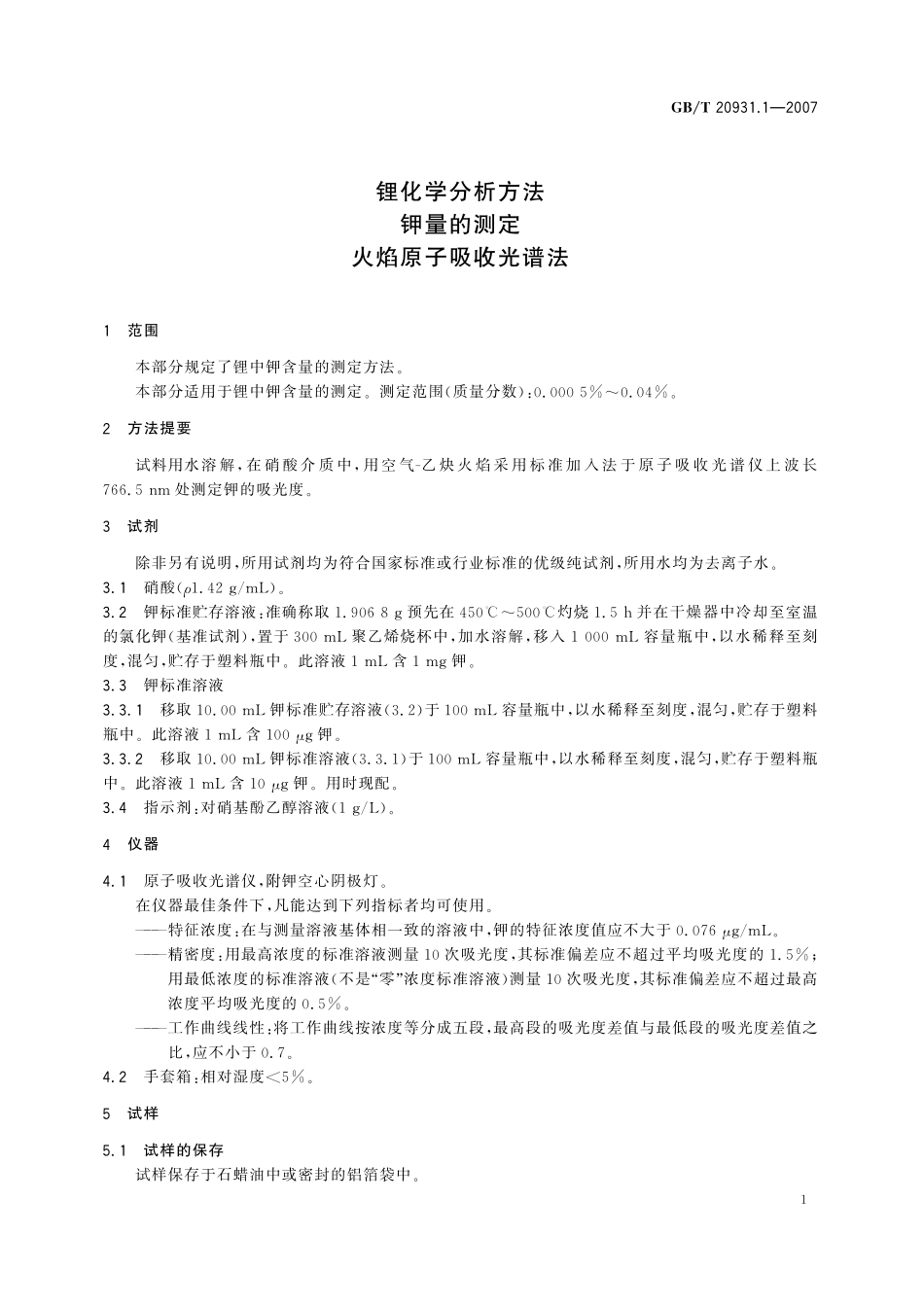 GB／T 20931.1-2007 锂化学分析方法 钾量的测定 火焰原子吸收光谱法.pdf_第3页