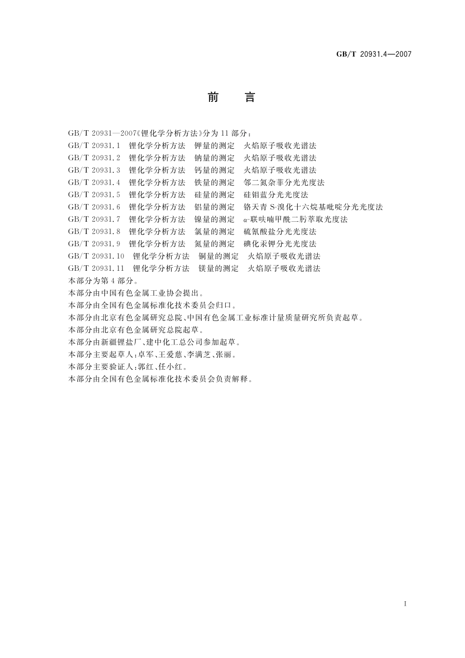 GB／T 20931.4-2007 锂化学分析方法 铁量的测定 邻二氮杂菲分光光度法.pdf_第2页