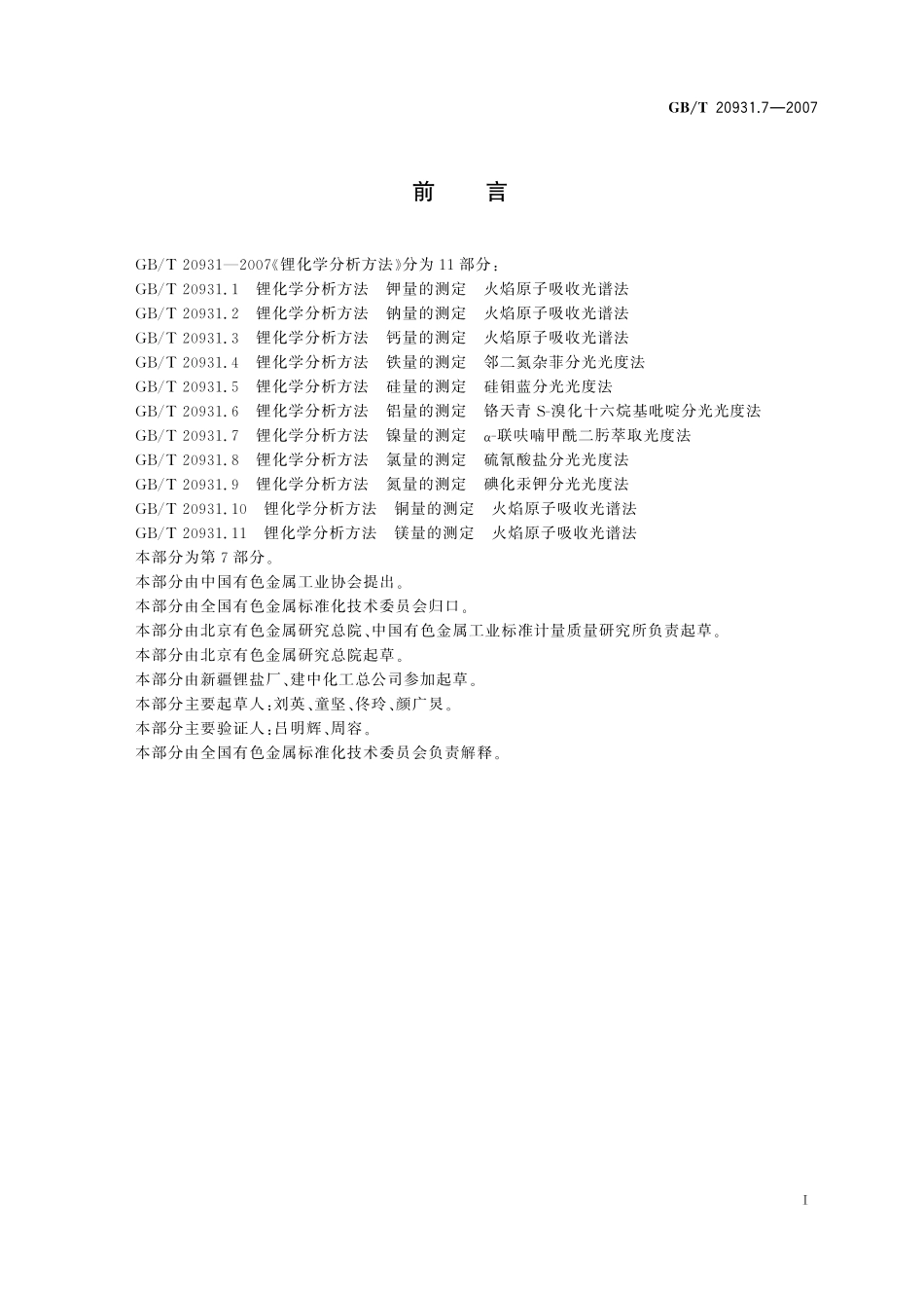 GB／T 20931.7-2007 锂化学分析方法 镍量的测定 α-联呋喃甲酰二肟萃取光度法.pdf_第2页