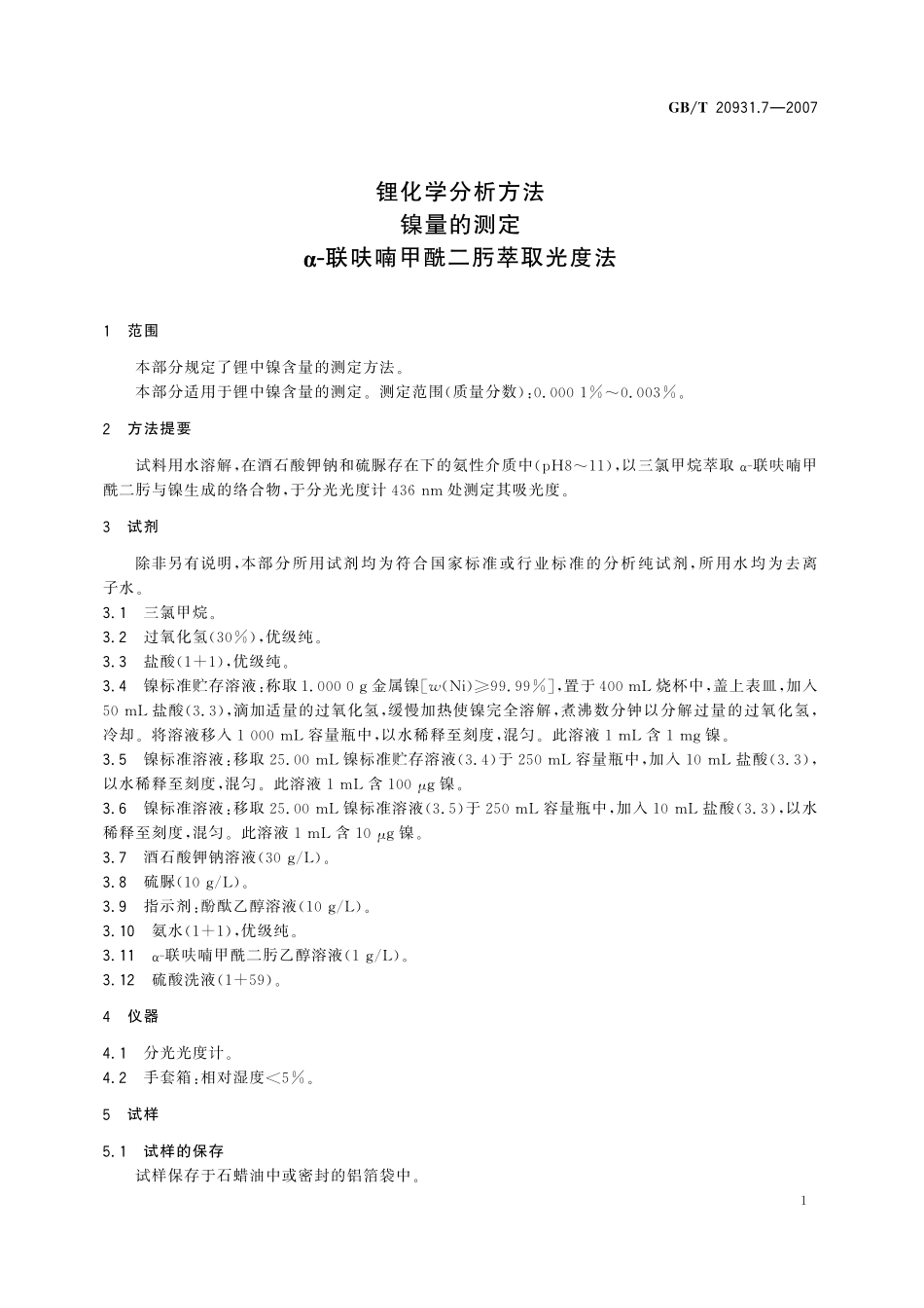 GB／T 20931.7-2007 锂化学分析方法 镍量的测定 α-联呋喃甲酰二肟萃取光度法.pdf_第3页