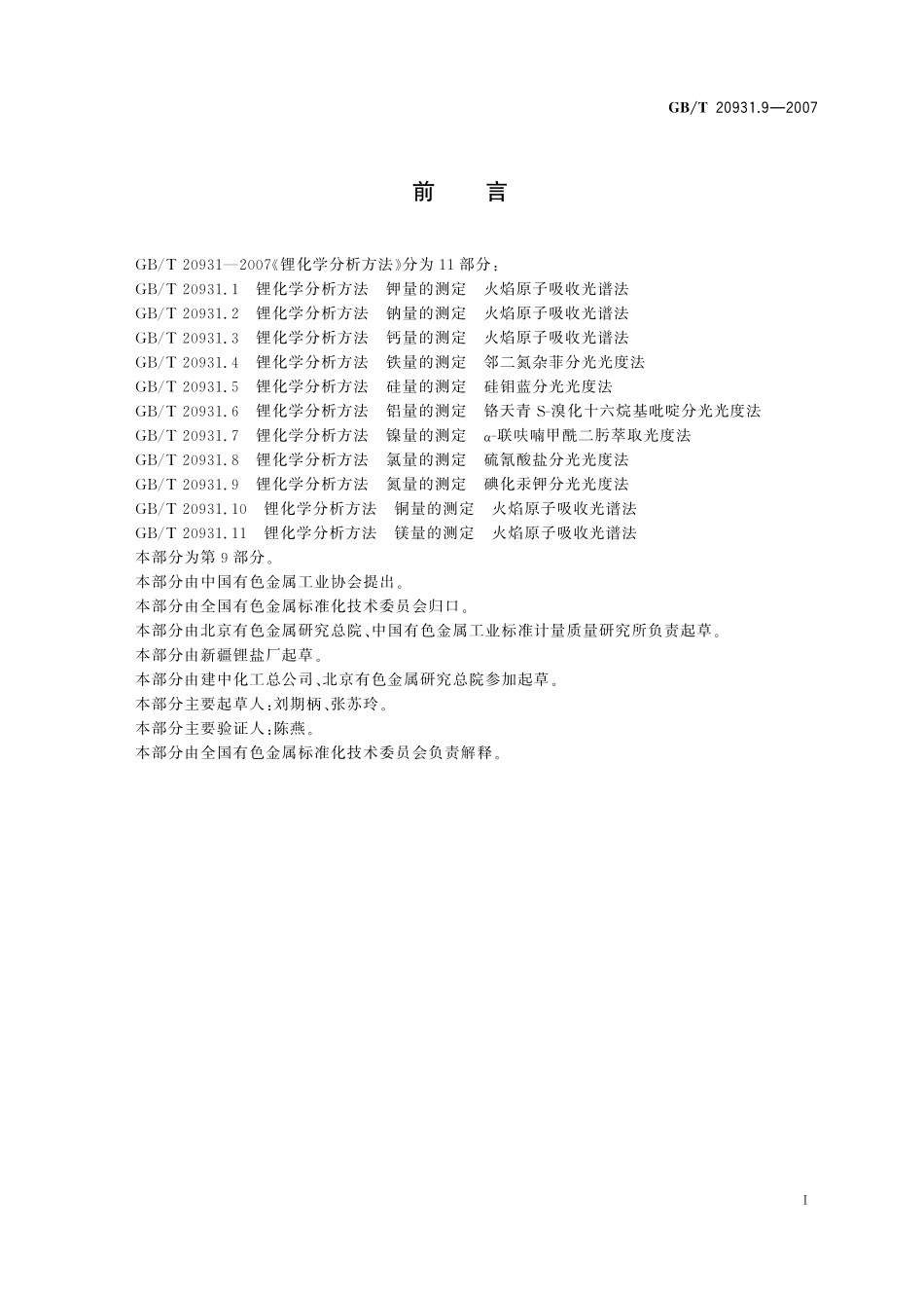 GB／T 20931.9-2007 锂化学分析方法 氮量的测定 碘化汞钾分光光度法.pdf_第2页