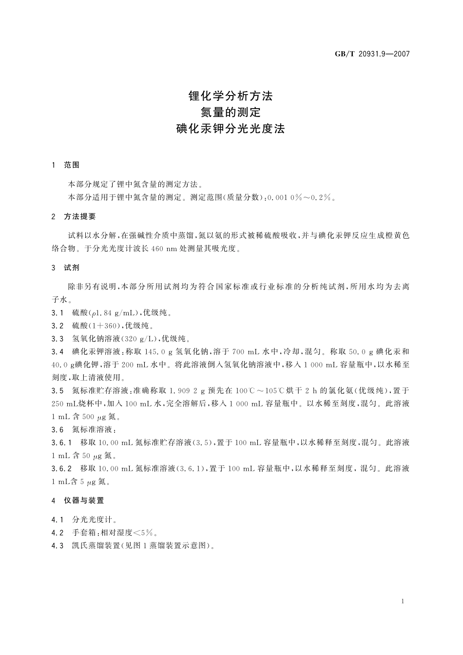 GB／T 20931.9-2007 锂化学分析方法 氮量的测定 碘化汞钾分光光度法.pdf_第3页