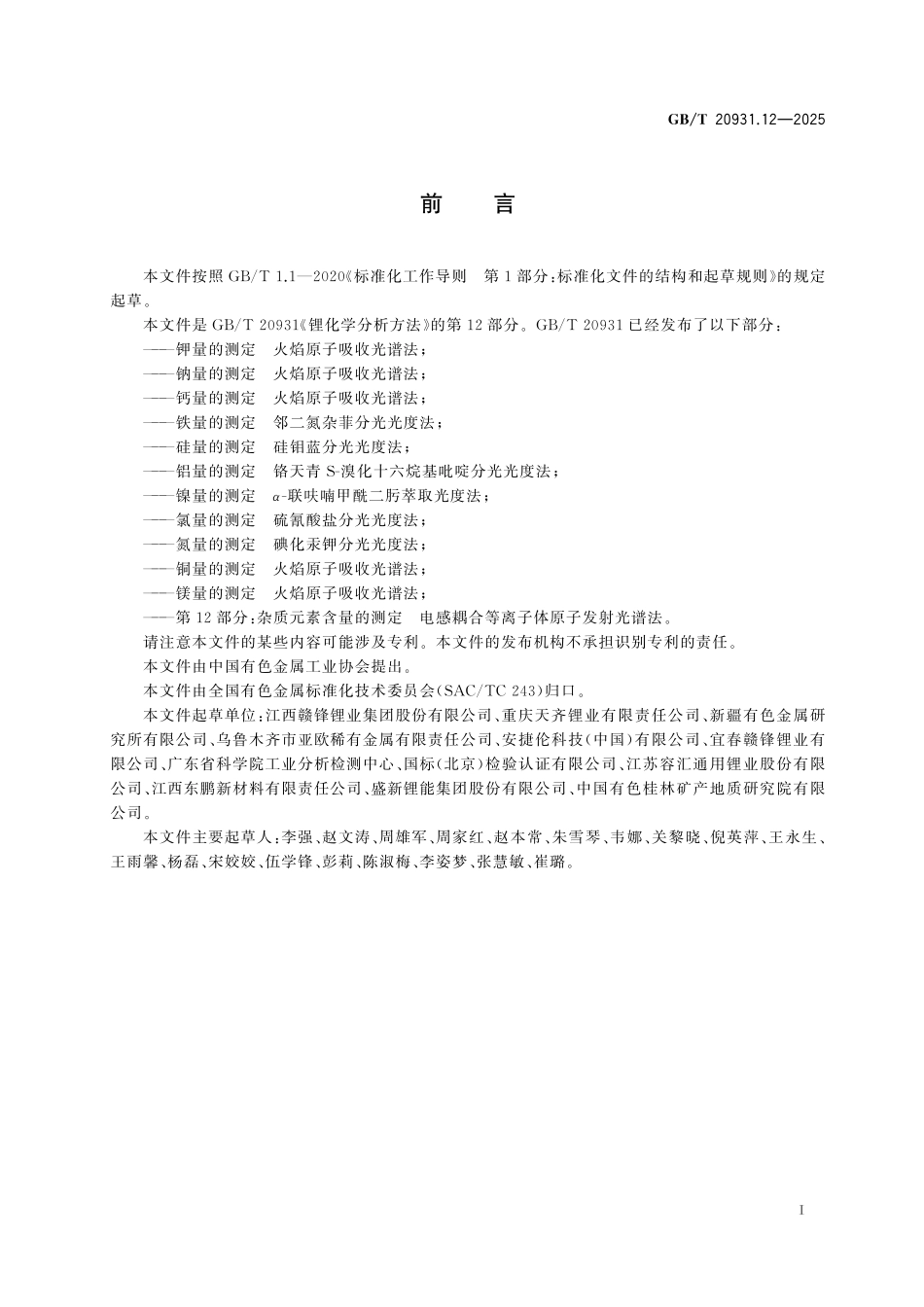 GB/T 20931.12-2025 锂化学分析方法 第12部分:杂质元素含量的测定 电感耦合等离子体原子发射光谱法.pdf_第3页