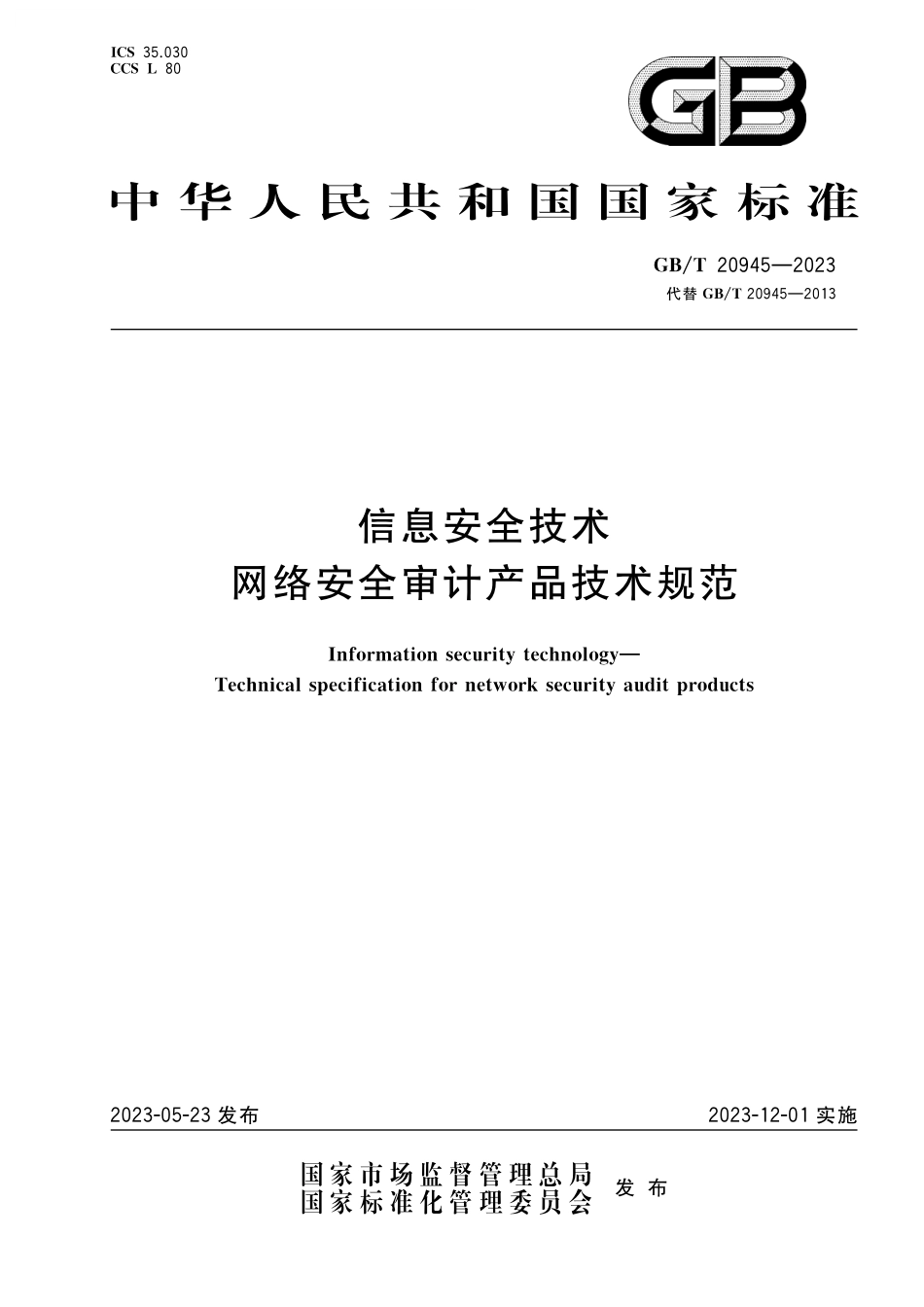 GB/T 20945-2023 信息安全技术 网络安全审计产品技术规范.pdf_第1页