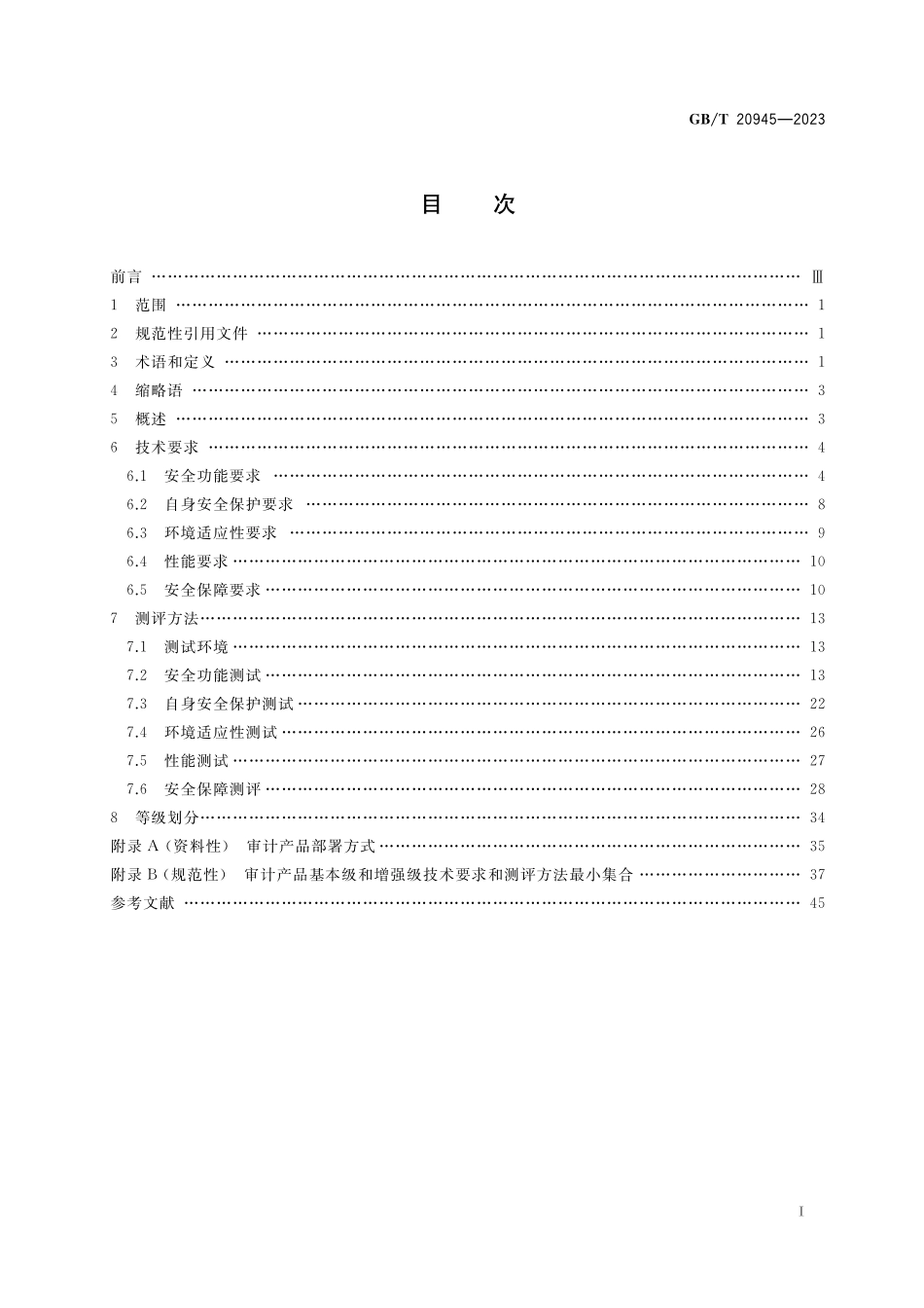 GB/T 20945-2023 信息安全技术 网络安全审计产品技术规范.pdf_第2页