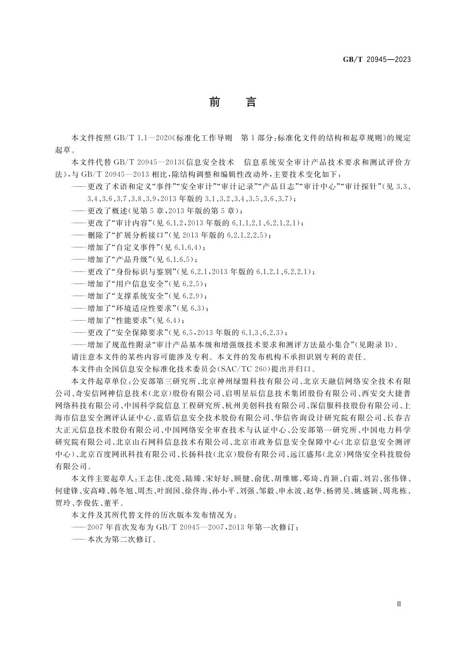 GB/T 20945-2023 信息安全技术 网络安全审计产品技术规范.pdf_第3页