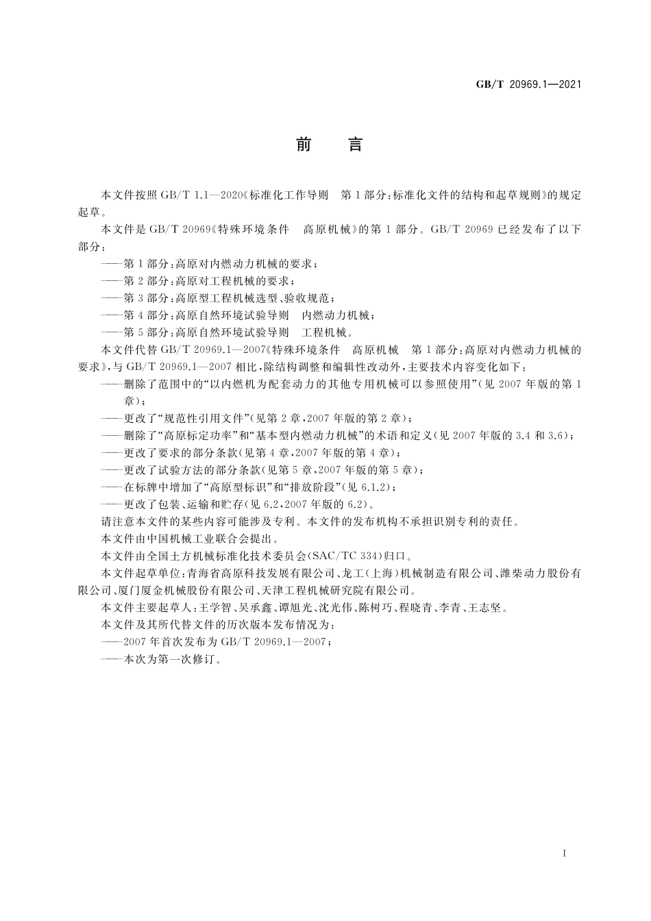 GB/T 20969.1-2021 特殊环境条件 高原机械 第1部分:高原对内燃动力机械的要求.pdf_第3页