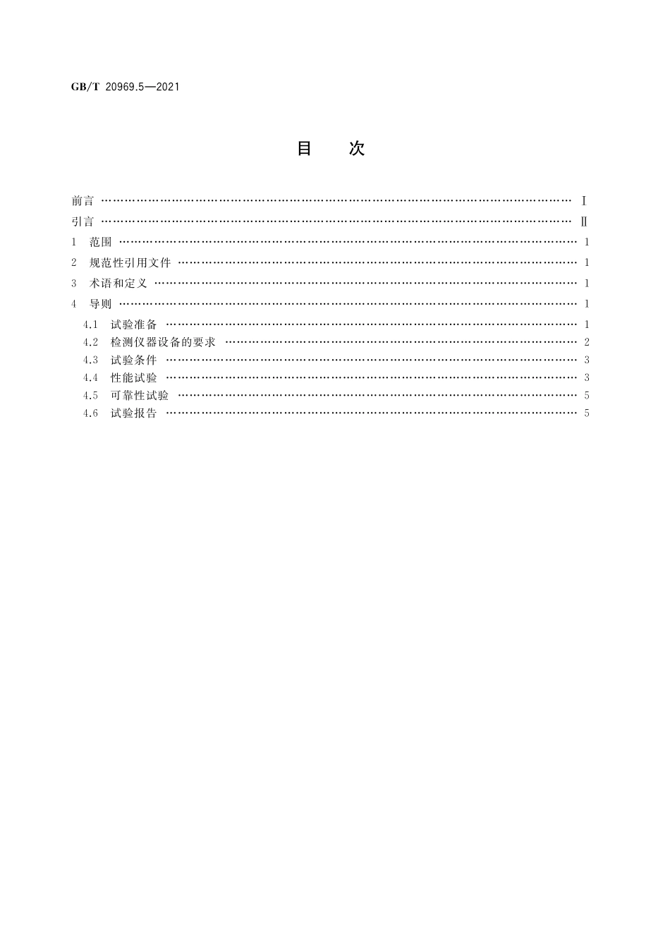 GB／T 20969.5-2021 特殊环境条件 高原机械 第5部分：高原自然环境试验导则 工程机械.pdf_第2页