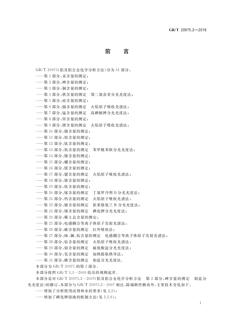 GB／T 20975.2-2018 铝及铝合金化学分析方法 第2部分：砷含量的测定.pdf_第2页
