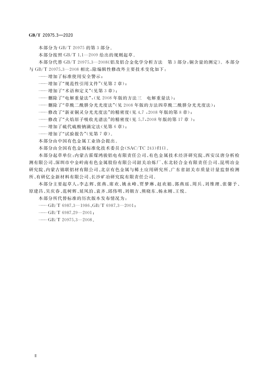 GB／T 20975.3-2020 铝及铝合金化学分析方法 第3部分：铜含量的测定.pdf_第3页