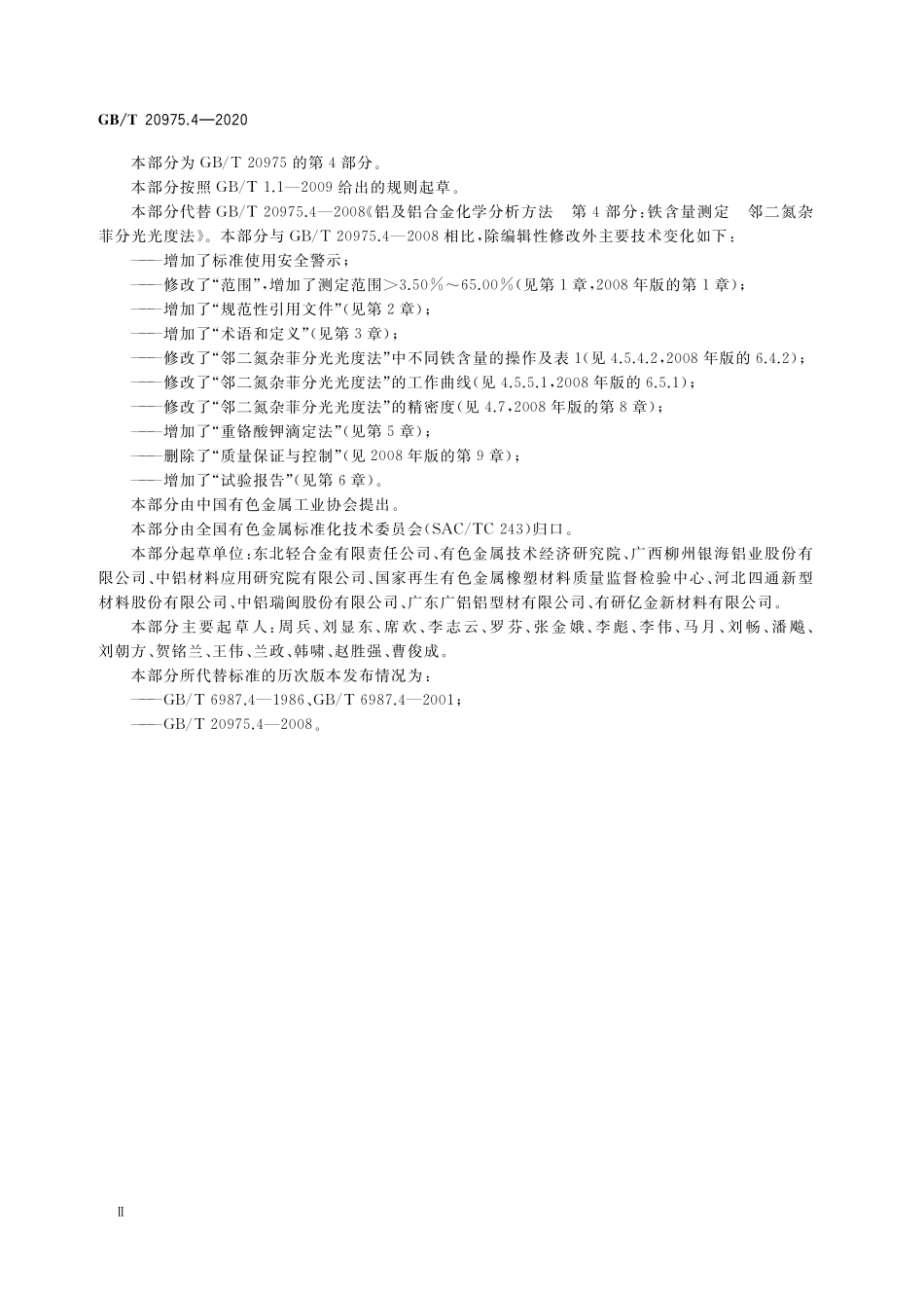 GB／T 20975.4-2020 铝及铝合金化学分析方法 第4部分：铁含量的测定.pdf_第3页