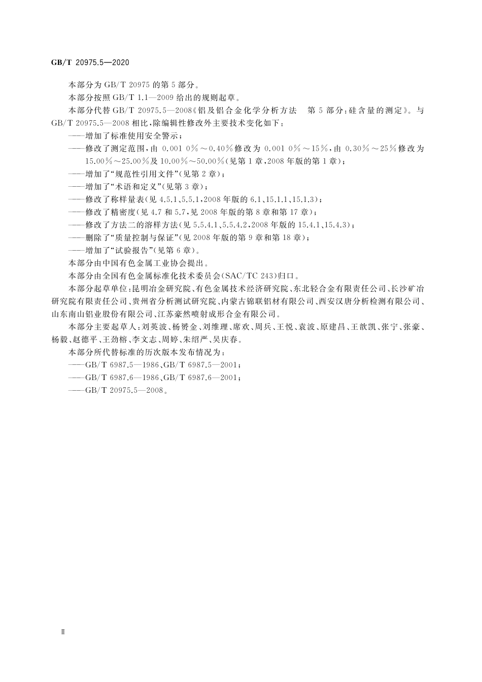 GB／T 20975.5-2020 铝及铝合金化学分析方法 第5部分：硅含量的测定.pdf_第3页