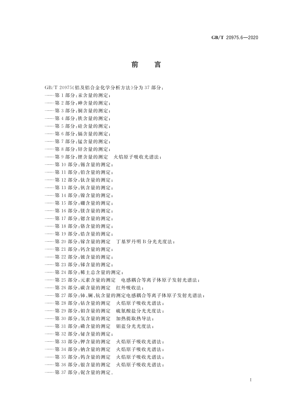 GB／T 20975.6-2020 铝及铝合金化学分析方法 第6部分：镉含量的测定.pdf_第2页