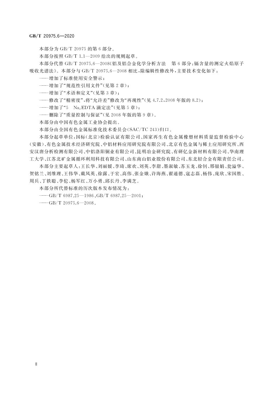 GB／T 20975.6-2020 铝及铝合金化学分析方法 第6部分：镉含量的测定.pdf_第3页