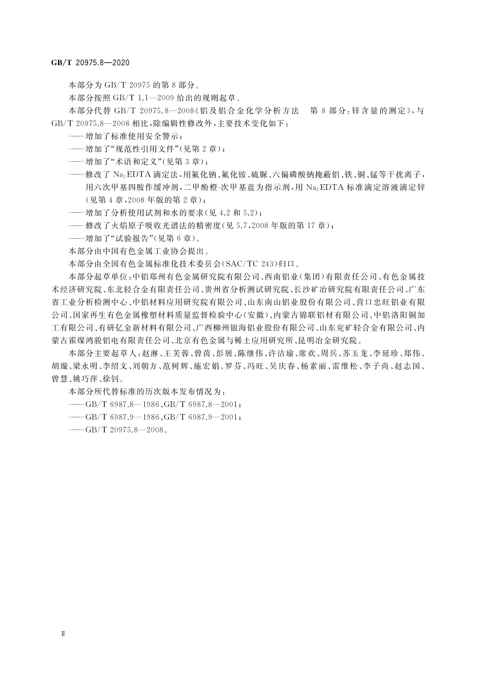 GB／T 20975.8-2020 铝及铝合金化学分析方法 第8部分：锌含量的测定.pdf_第3页