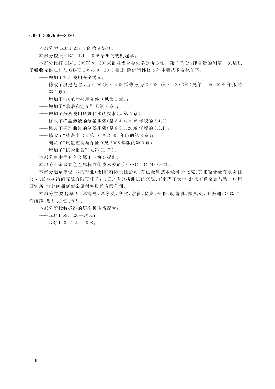 GB／T 20975.9-2020 铝及铝合金化学分析方法 第9部分：锂含量的测定 火焰原子吸收光谱法.pdf_第3页