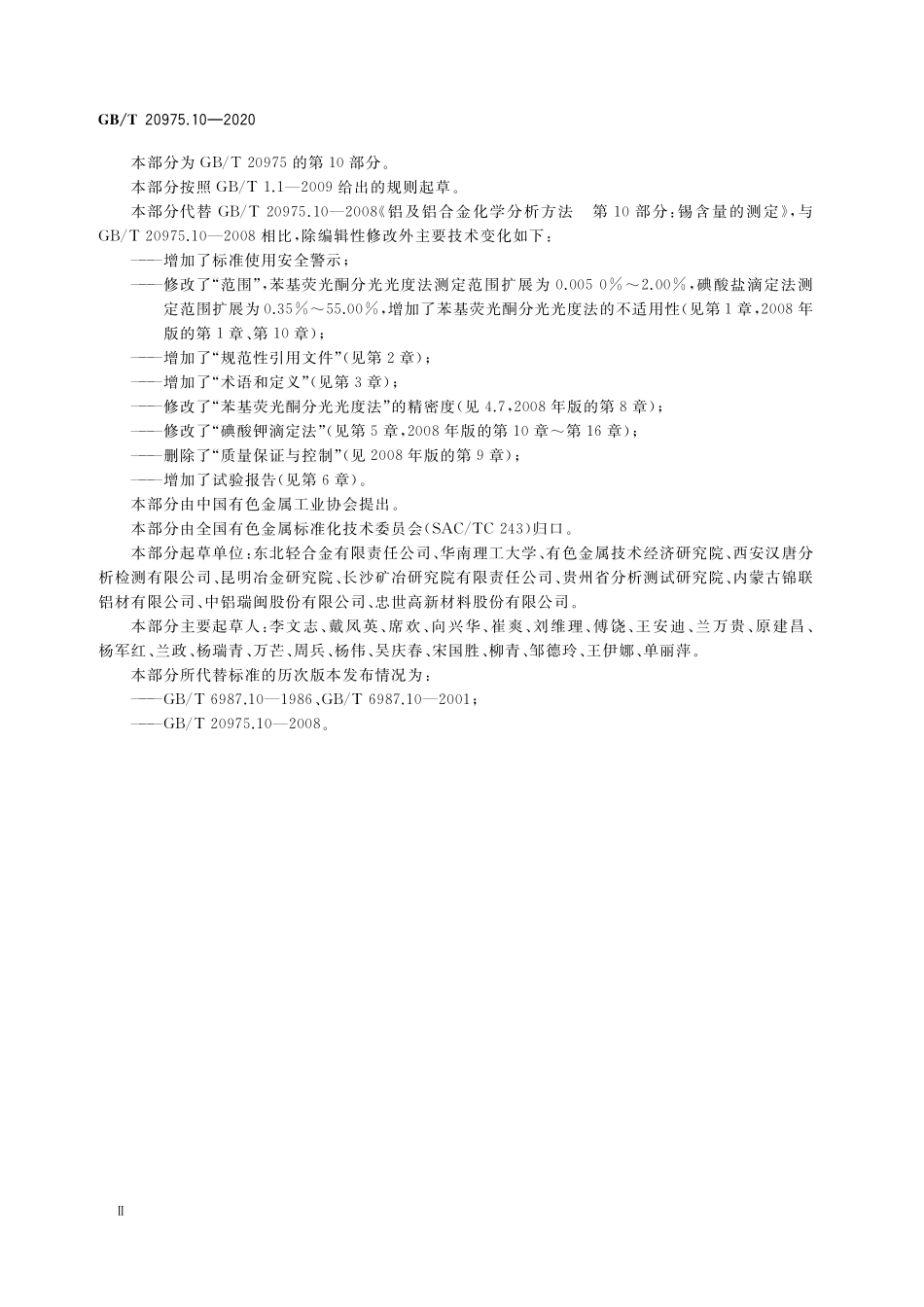 GB／T 20975.10-2020 铝及铝合金化学分析方法 第10部分：锡含量的测定.pdf_第3页