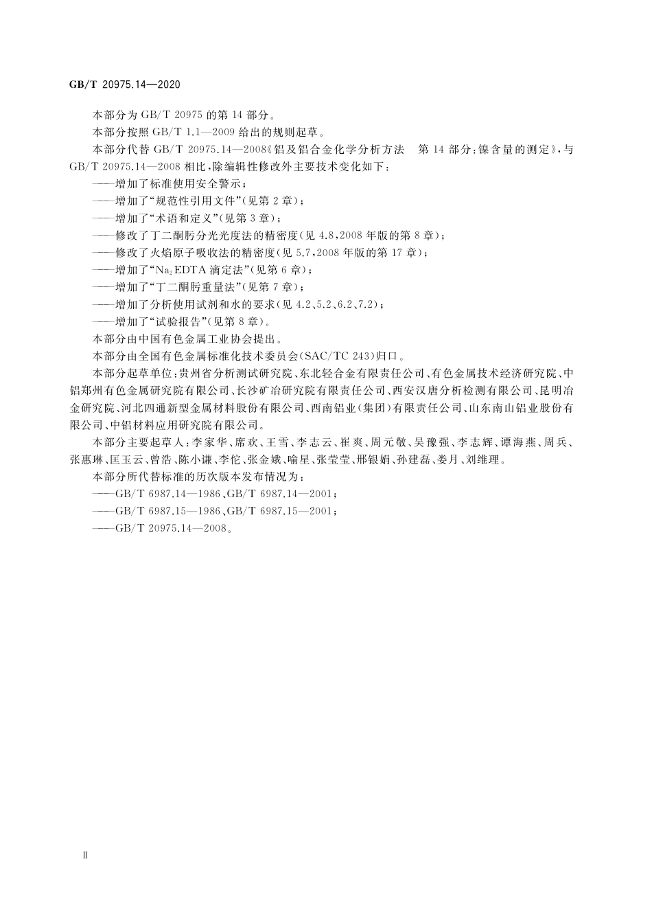 GB／T 20975.14-2020 铝及铝合金化学分析方法 第14部分：镍含量的测定.pdf_第3页