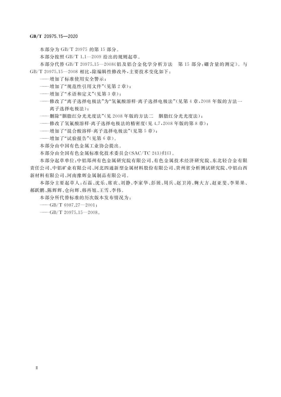 GB／T 20975.15-2020 铝及铝合金化学分析方法 第15部分：硼含量的测定.pdf_第3页