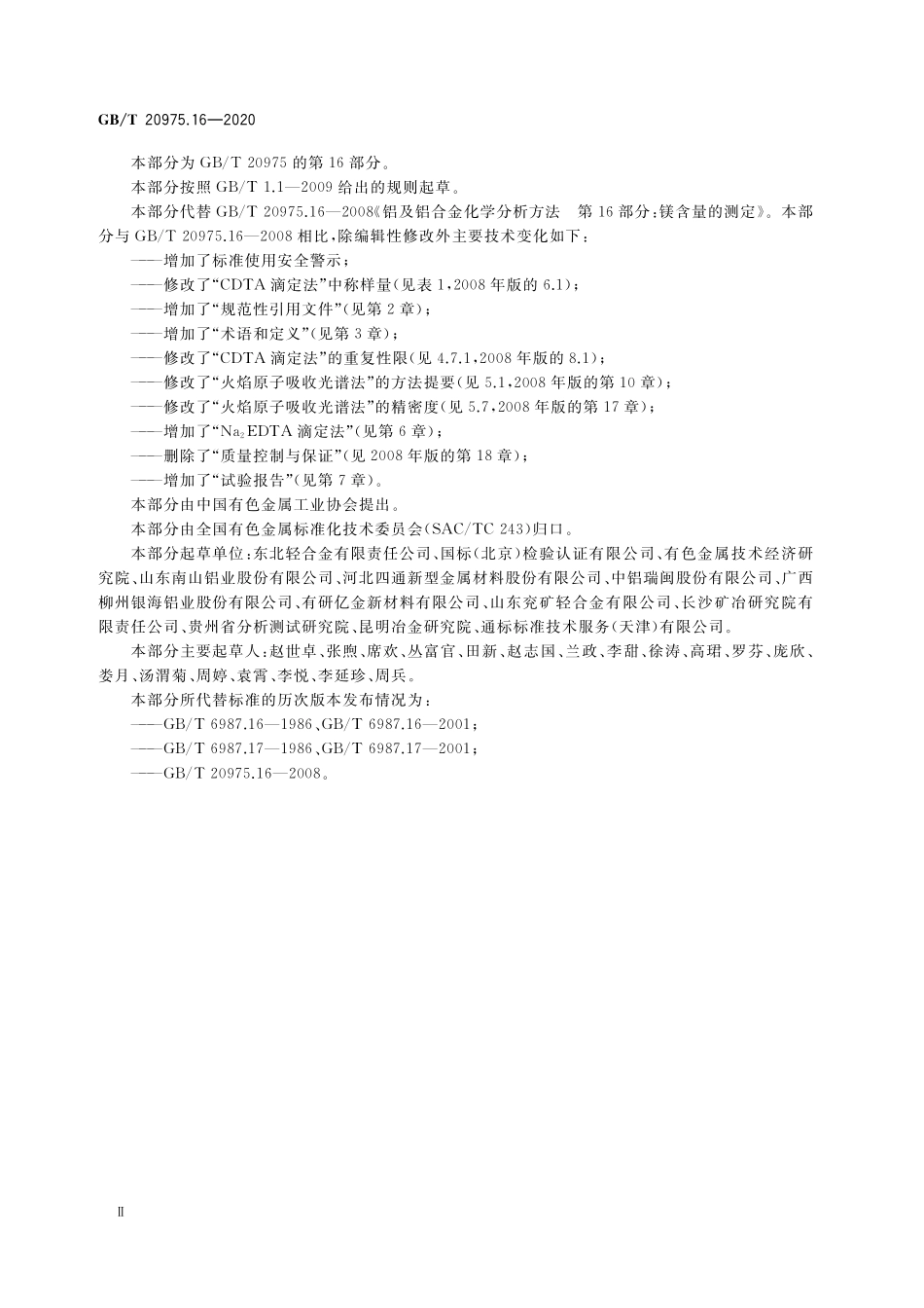 GB／T 20975.16-2020 铝及铝合金化学分析方法 第16部分：镁含量的测定.pdf_第3页