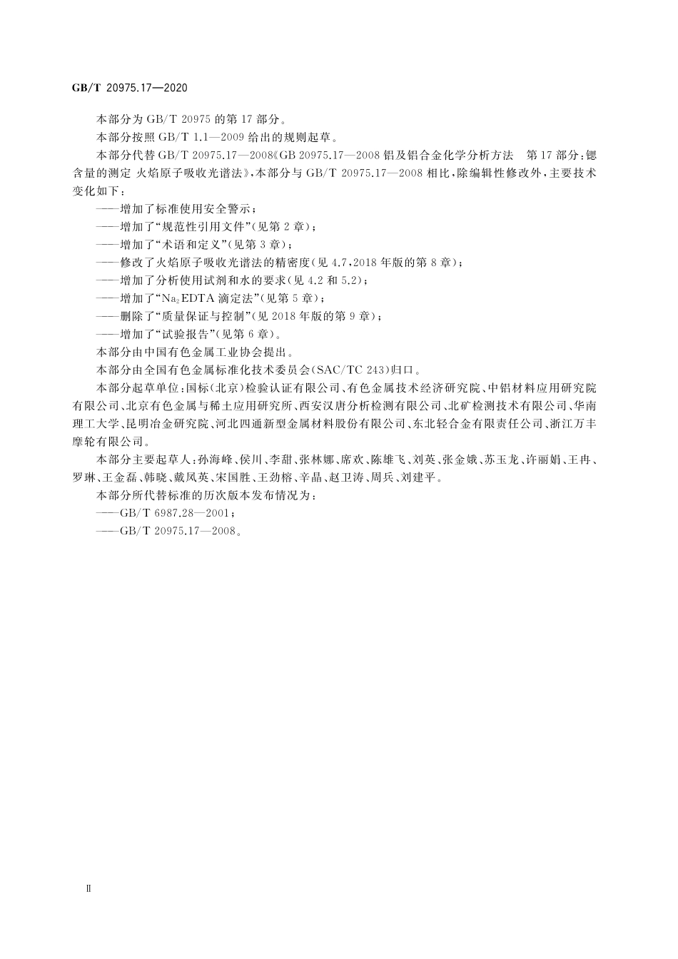 GB／T 20975.17-2020 铝及铝合金化学分析方法 第17部分：锶含量的测定.pdf_第3页