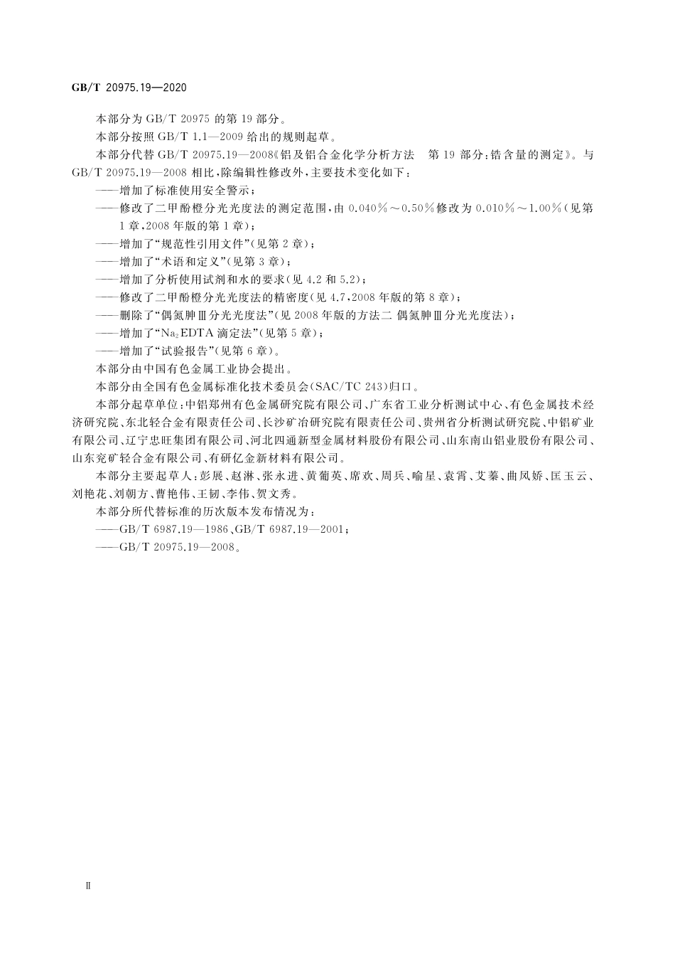 GB／T 20975.19-2020 铝及铝合金化学分析方法 第19部分：锆含量的测定.pdf_第3页