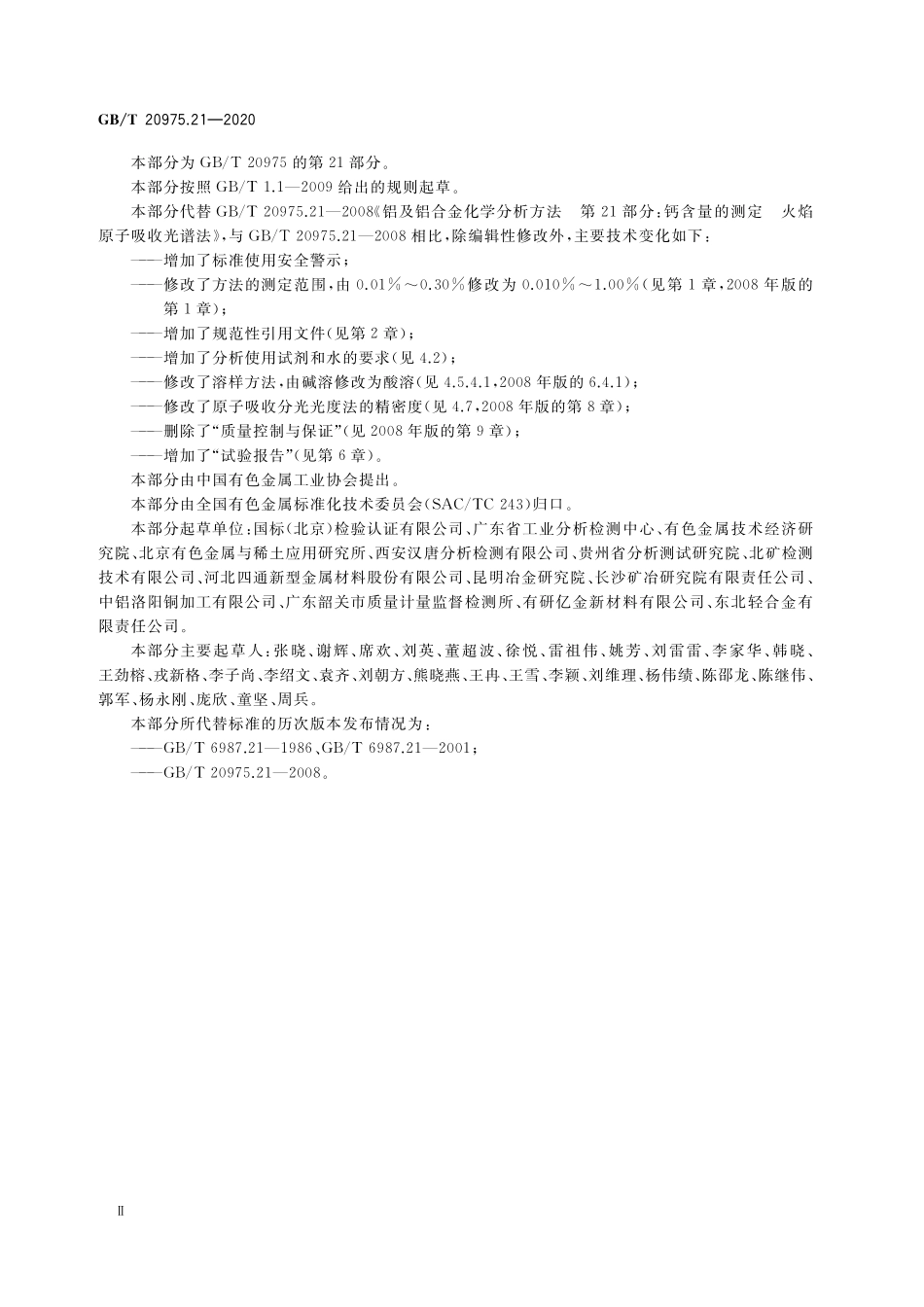 GB／T 20975.21-2020 铝及铝合金化学分析方法 第21部分：钙含量的测定.pdf_第3页