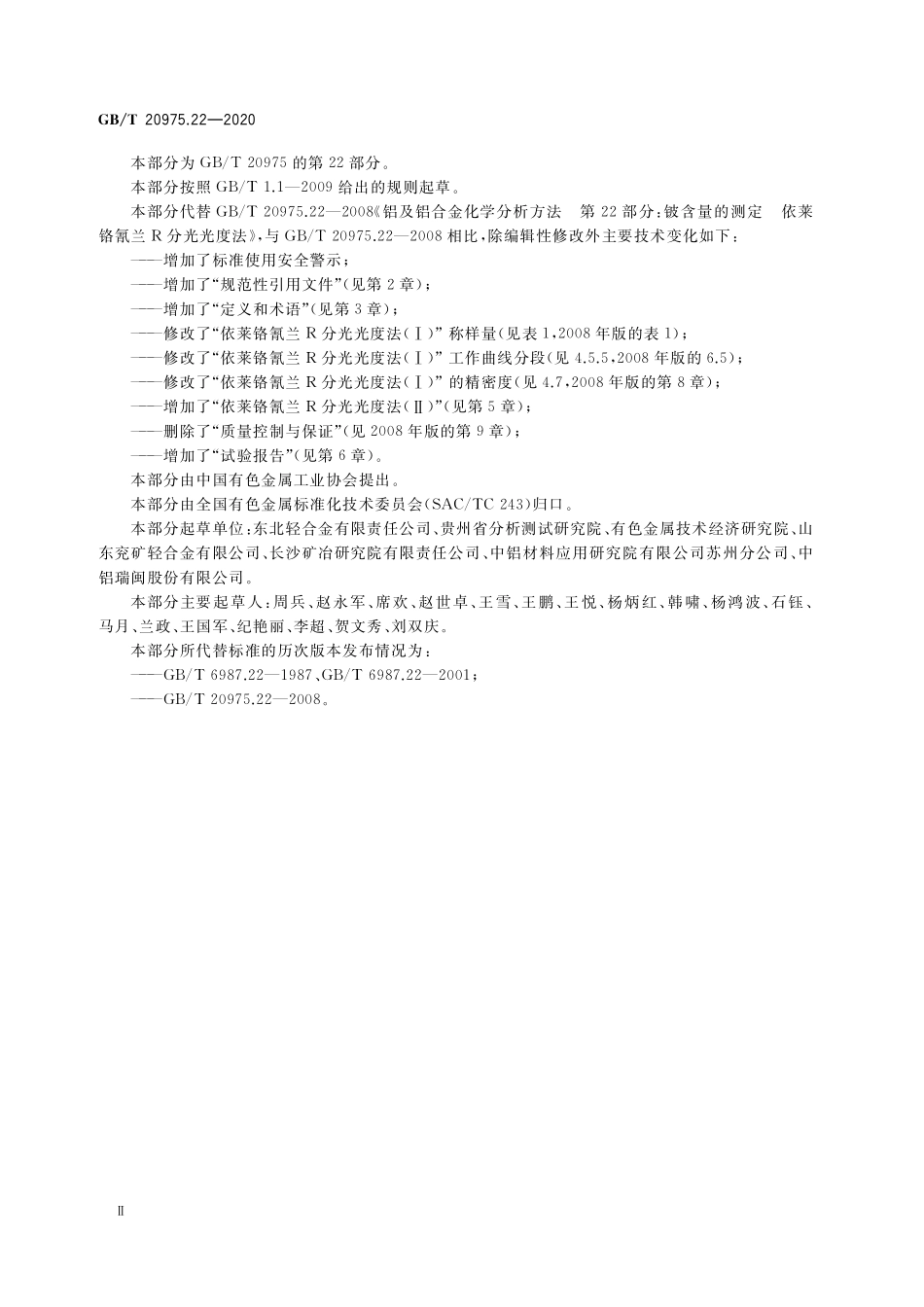 GB／T 20975.22-2020 铝及铝合金化学分析方法 第22部分：铍含量的测定.pdf_第3页