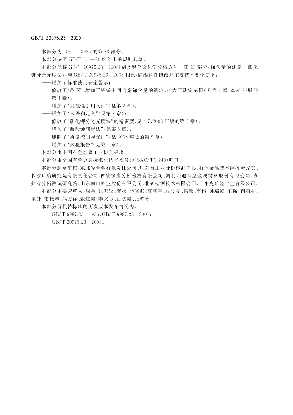 GB／T 20975.23-2020 铝及铝合金化学分析方法 第23部分：锑含量的测定.pdf_第3页