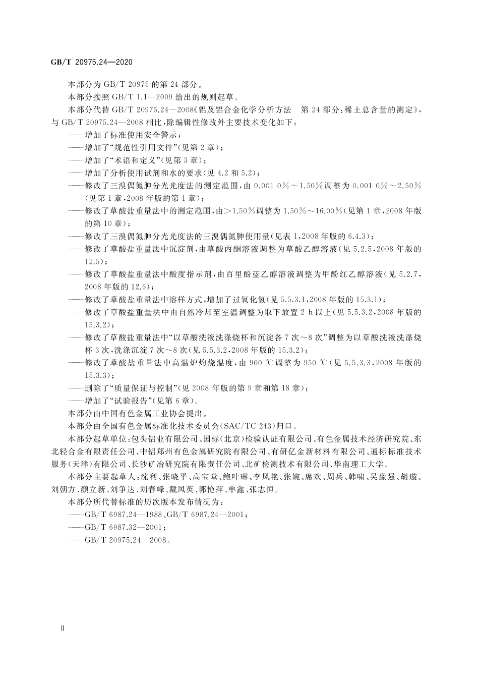 GB／T 20975.24-2020 铝及铝合金化学分析方法 第24部分：稀土总含量的测定.pdf_第3页