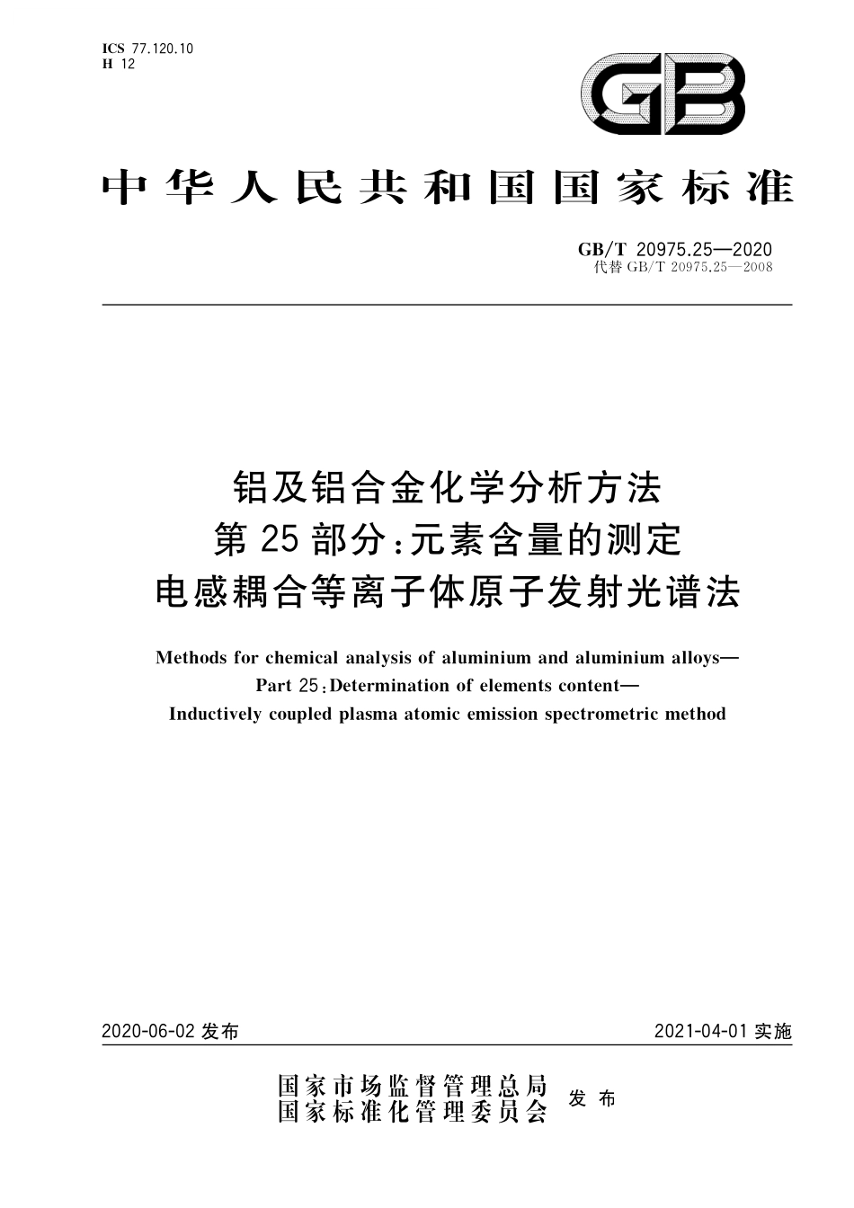 GB／T 20975.25-2020 铝及铝合金化学分析方法 第25部分：元素含量的测定 电感耦合等离子体原子发射光谱法.pdf_第1页