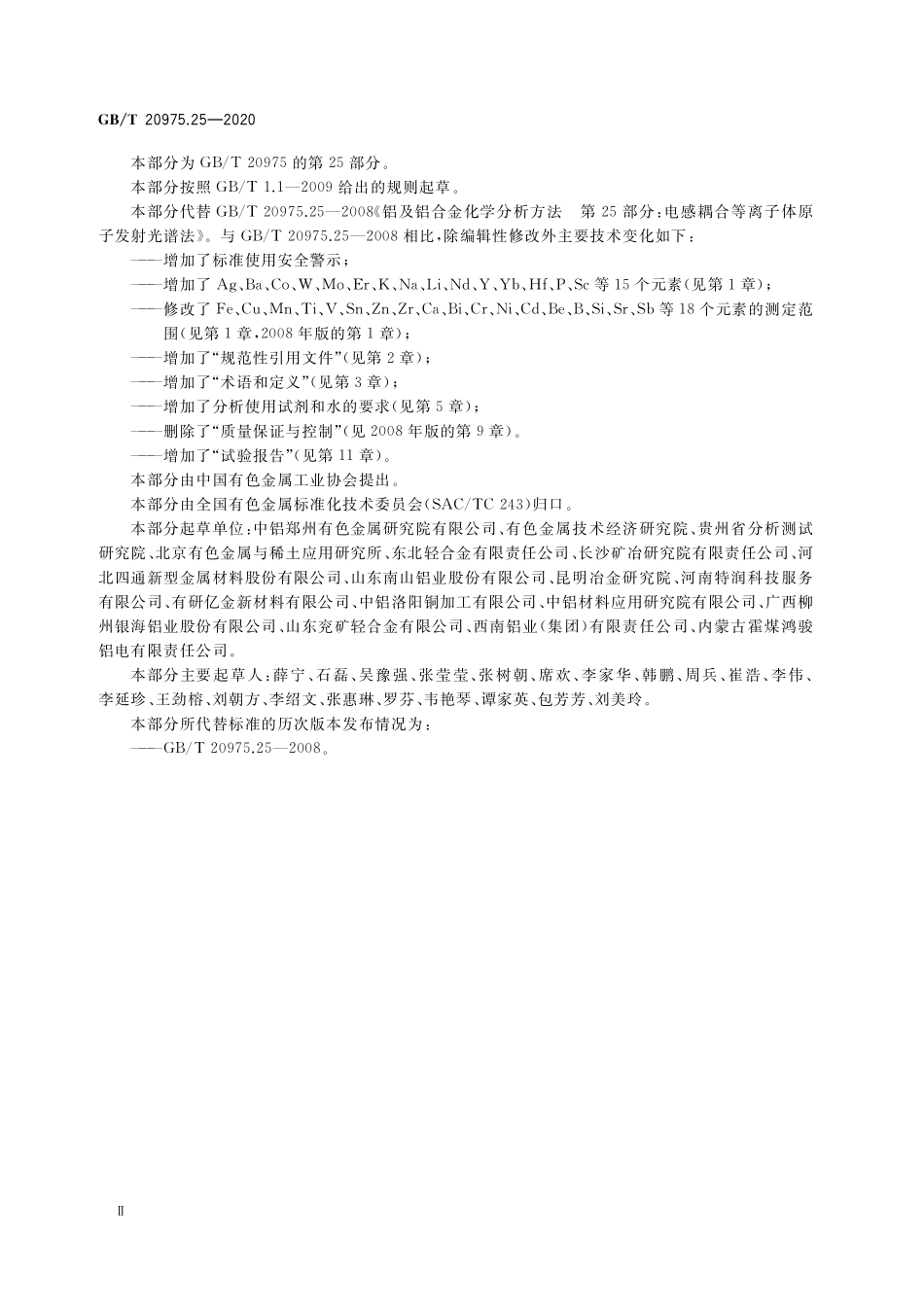 GB／T 20975.25-2020 铝及铝合金化学分析方法 第25部分：元素含量的测定 电感耦合等离子体原子发射光谱法.pdf_第3页