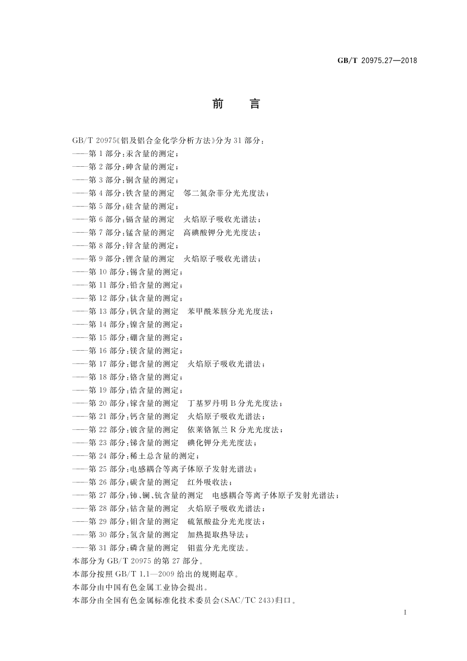 GB／T 20975.27-2018 铝及铝合金化学分析方法 第27部分：铈、镧、钪含量的测定 电感耦合等离子体原子发射光谱法.pdf_第2页