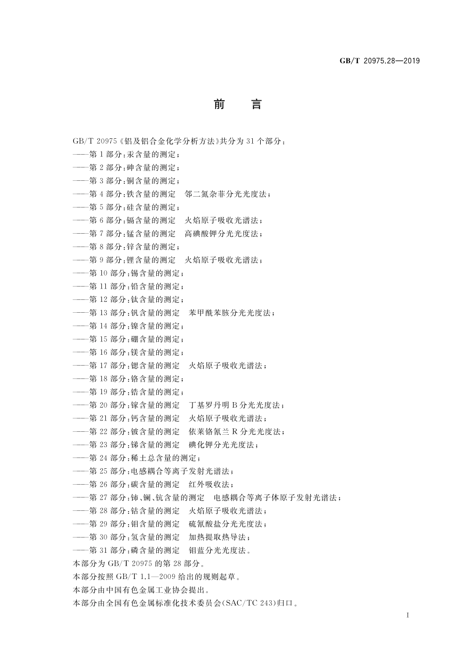 GB／T 20975.28-2019 铝及铝合金化学分析方法 第28部分：钴含量的测定 火焰原子吸收光谱法.pdf_第2页